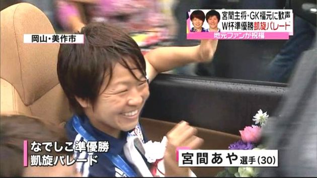 なでしこ準優勝 宮間 福元が凱旋パレード なでしこ準優勝 宮間 福元が凱旋パレード