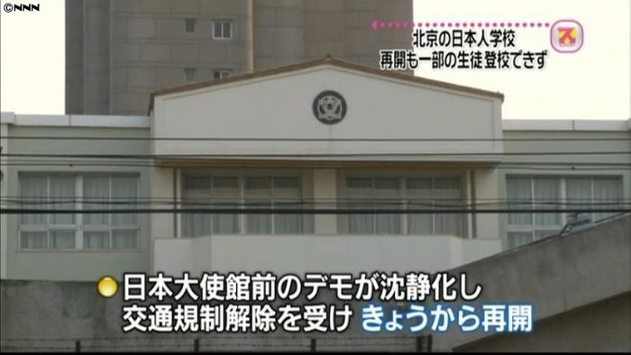 デモ沈静化で…北京の日本人学校が授業再開