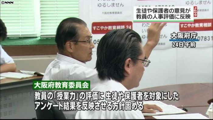 大阪府　保護者らの意見、教員評価に反映へ