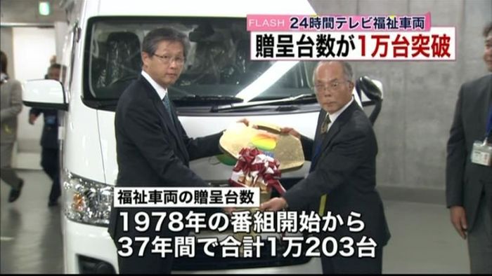 24時間テレビ 贈呈福祉車両が1万台超え