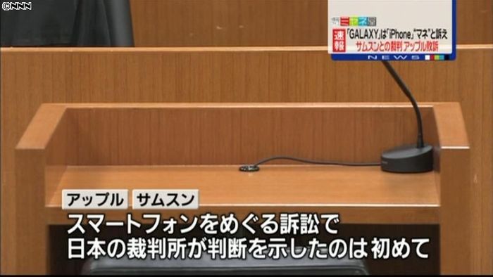 特許訴訟、東京地裁はアップル側の訴え棄却