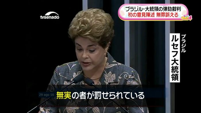 ブラジル大統領 弾劾裁判審理で無罪訴える