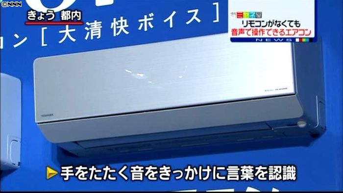 東芝、音声認識エアコンを発表 11月発売