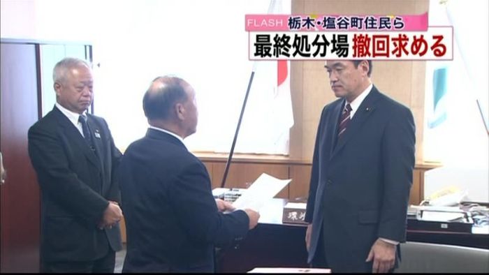 塩谷町住民らが最終処分場の撤回求める