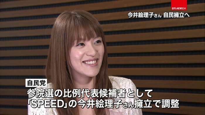 自民党、SPEEDの今井絵理子さん擁立へ