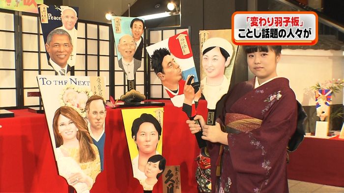年末恒例「変わり羽子板」今年のモデルは…