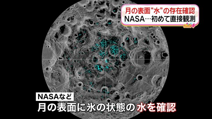月の表面「水」存在を確認　初めて直接観測