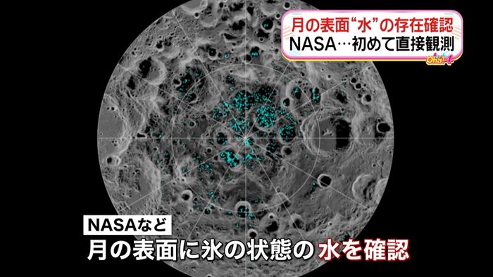 月の表面「水」存在を確認 初めて直接観測