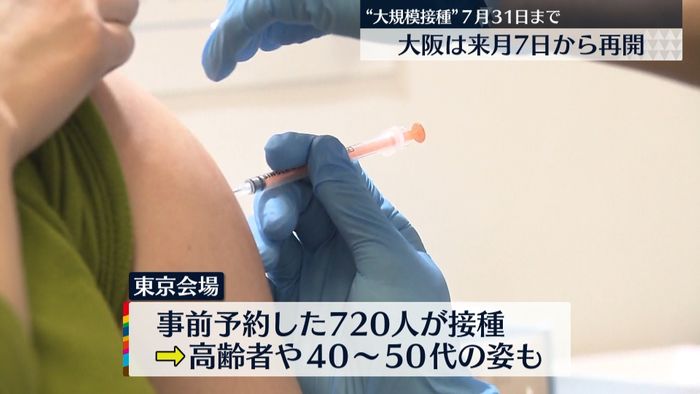 3回目接種 “大規模接種”東京会場きょう再開
