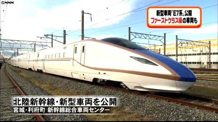 北陸新幹線の新型車両「E7系」公開