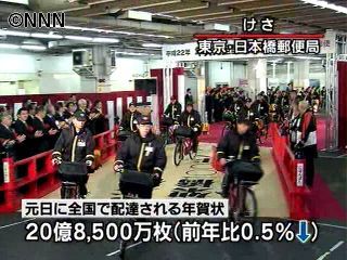 年賀状の配達出発式 元日配達枚数は微減