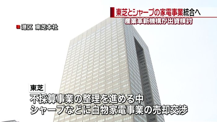 産業革新機構 東芝の家電事業へ出資を検討