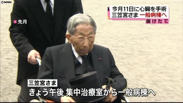 三笠宮さま、集中治療室から一般病棟に