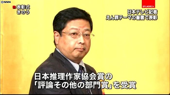 日本テレビ記者、えん罪テーマの著書で表彰
