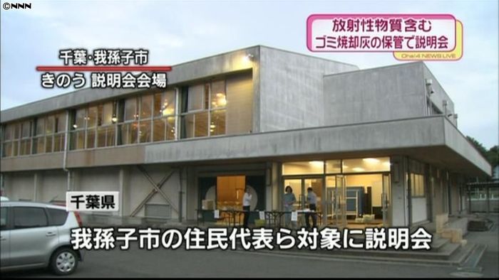千葉県、焼却灰一時保管で説明会 住民反発