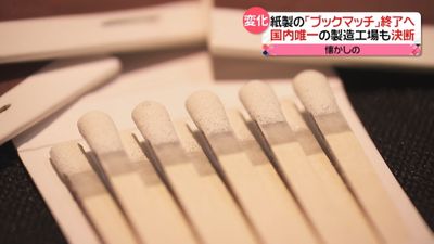 半世紀の歴史に幕 紙製 ブックマッチ 生産終了へ