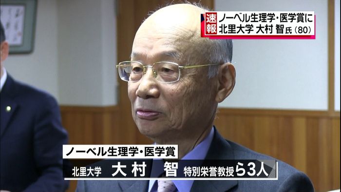 ノーベル生理学・医学賞に北里大・大村智氏