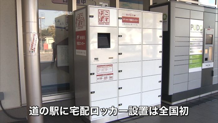 道の駅に全国初の宅配ロッカー 春日部市