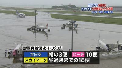台風１５号接近 那覇空港発着便あす欠航へ