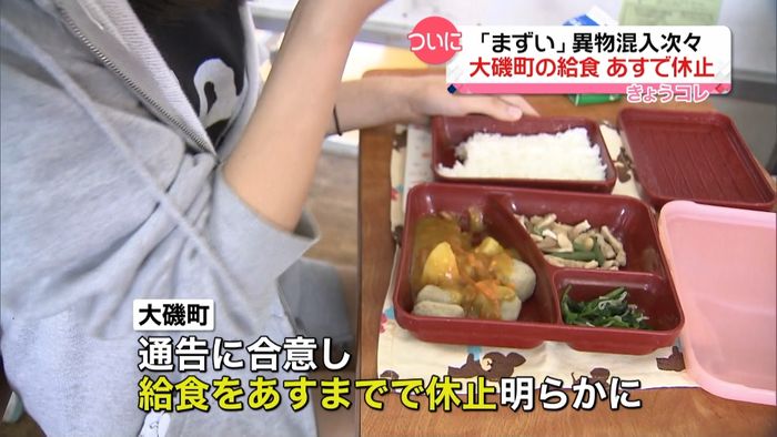 「まずい」、異物混入…大磯町 給食休止へ