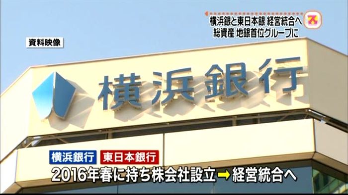 横浜銀と東日本銀、経営統合へ