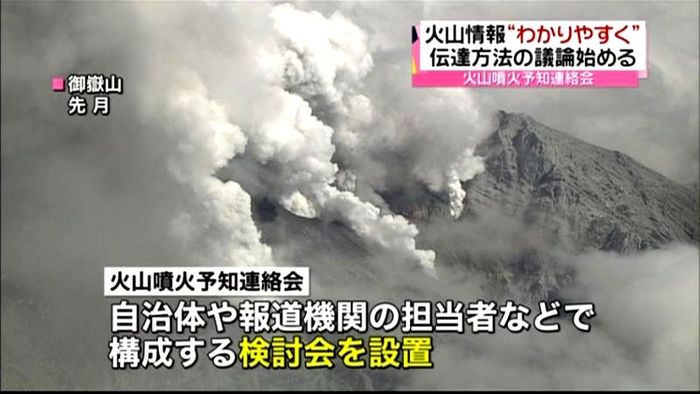 火山情報をわかりやすく 検討会始まる