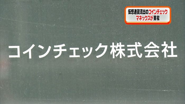 マネックスがコインチェックを買収