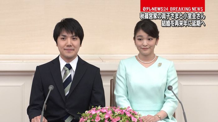 眞子さまと小室圭さん結婚を再来年に延期へ