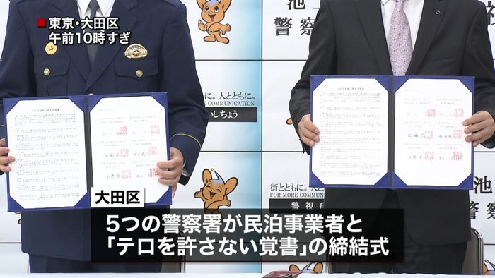 警視庁と民泊事業者“テロ防止”の覚書締結