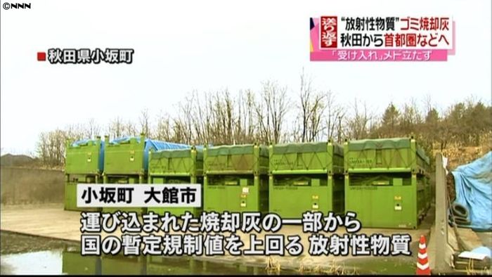 仮置きの焼却灰、秋田県から各地に返送