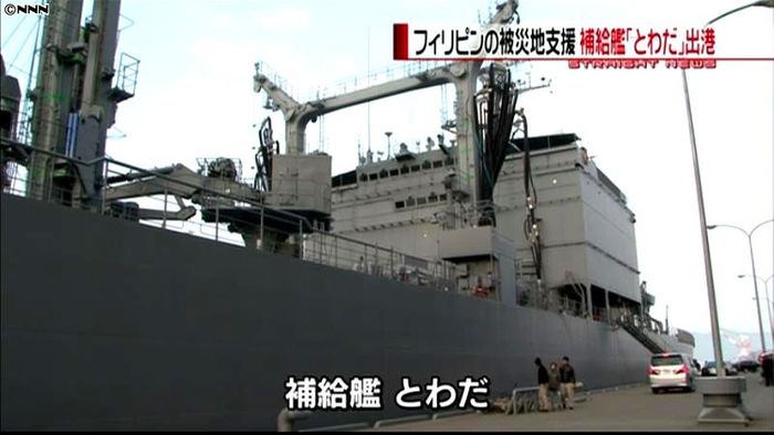 海自補給艦「とわだ」出港 フィリピン支援