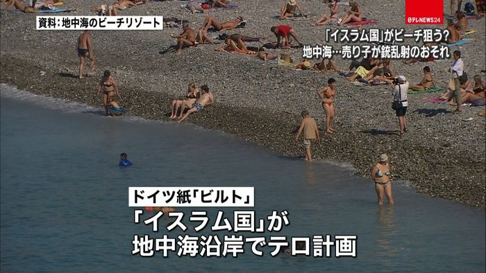 地中海のビーチでテロ計画か? 独紙報道