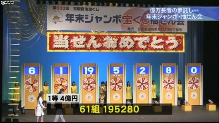 史上最高額、年末ジャンボ宝くじ当せん番号