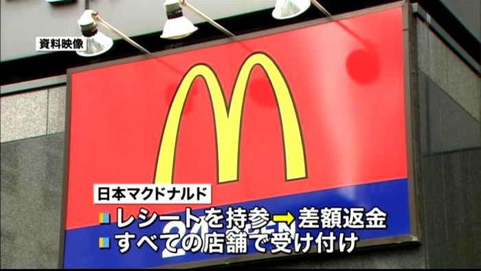 マクドナルド、料金取りすぎで差額返金へ