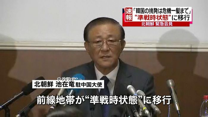 大使が緊急会見 北朝鮮は「準戦時状態」に