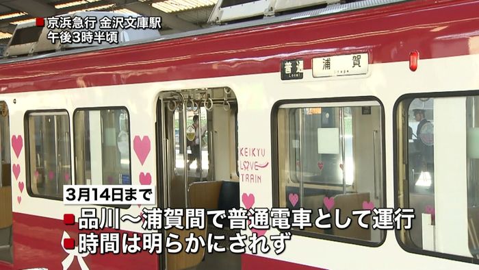 バレンタインデーに向け ラブトレイン運行