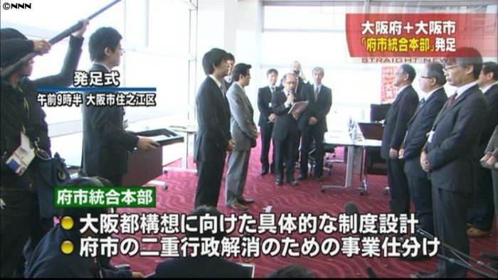 大阪都構想に向け「府市統合本部」発足