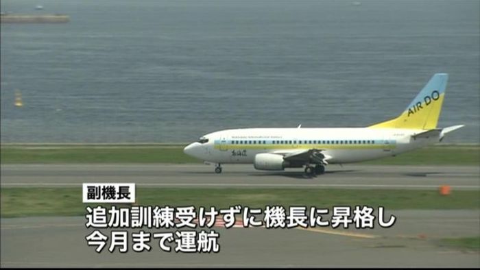 訓練不十分で機長に エア・ドゥに改善命令