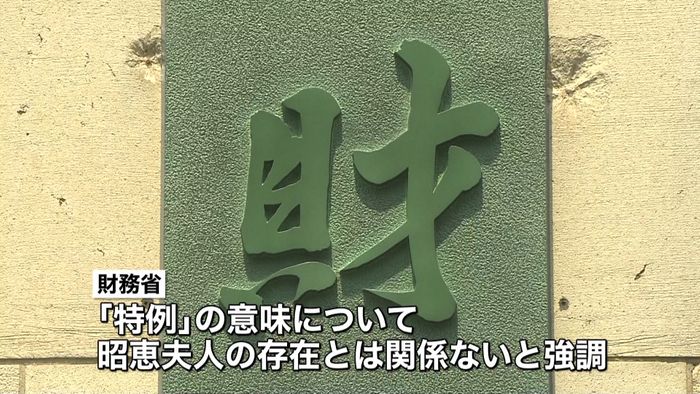 財務省 昭恵夫人は「特例」に関係なし