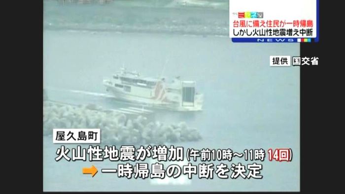 口永良部島の一時帰島 火山性地震増え中断