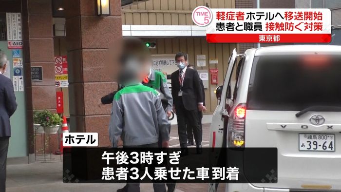 “軽症”感染者、ホテルへ移送始まる　東京