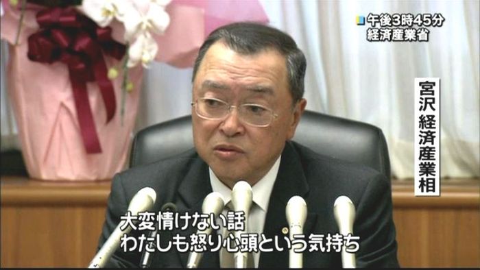 私自身も本当に怒り心頭~宮沢経産相