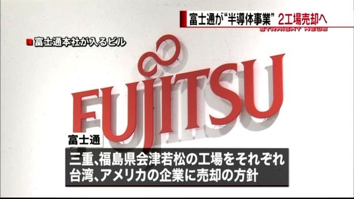 富士通が“半導体事業”2工場売却へ
