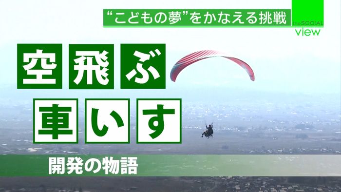 「車いすに乗りながら空を飛ぶ」男性の挑戦