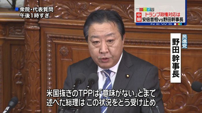 野田幹事長　首相のトランプ政権対応を追及