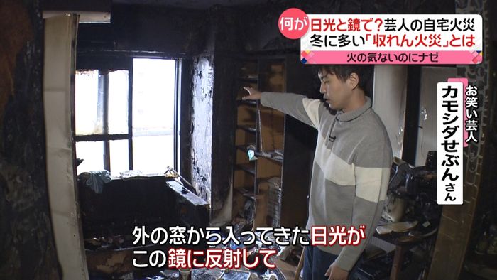 芸人宅も被害…冬場多発「収れん火災」とは