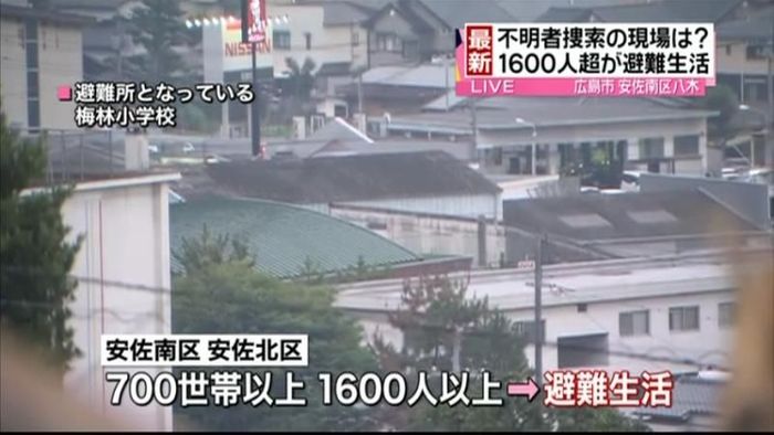 安佐南区と安佐北区1600人超が避難生活