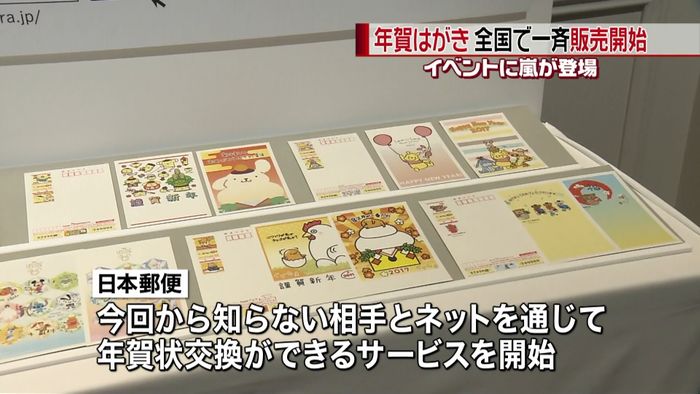 来年の年賀状発売 イベントに「嵐」登場