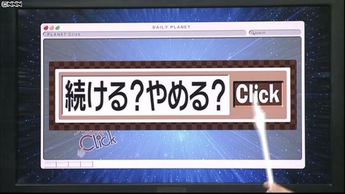 続ける?やめる?