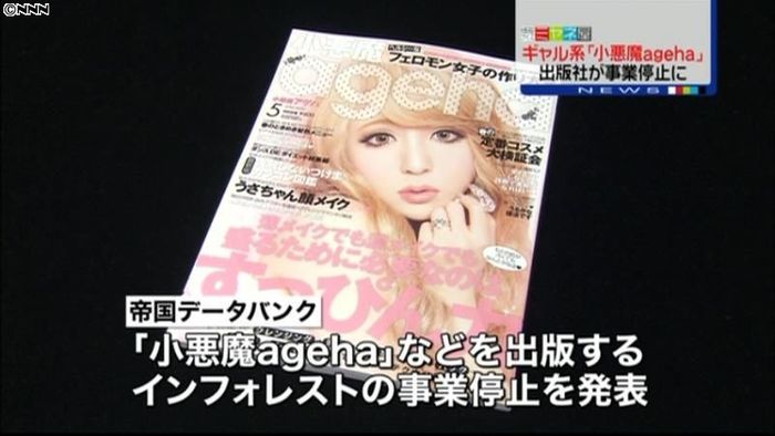 「小悪魔ageha」出版社が事業停止